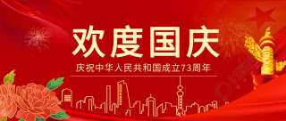 欢度国庆庆祝中华人民共和国成立73周年剪影红色背景公众号首图