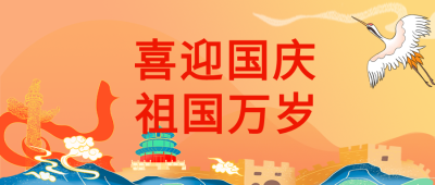 喜迎国庆祖国万岁华表柱长城背景公众号首图