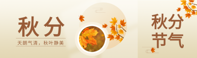 秋分节气枫叶国风简约公众号封面图