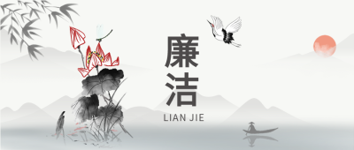 廉政为民廉政党政山水竹叶荷花水墨封面图