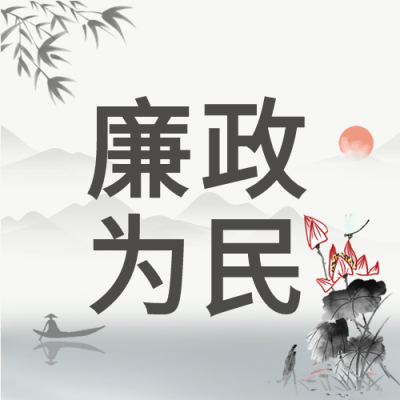 廉政为民廉政党政山水竹叶荷花水墨封面图