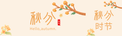 秋分时节传统节气鲜花树枝公众号封面图