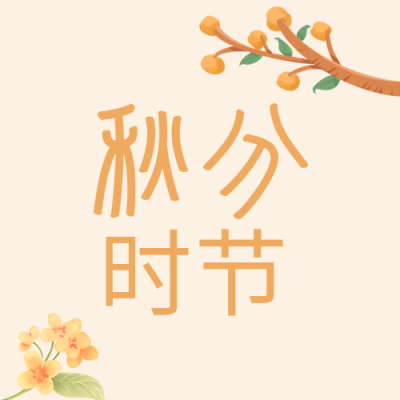 秋分时节传统节气鲜花树枝公众号封面图