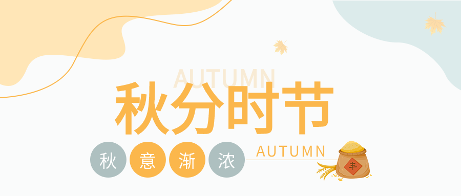 秋分时节传统节气粮食丰收曲线公众号封面图