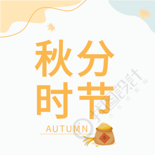 秋分时节传统节气粮食丰收曲线公众号封面图