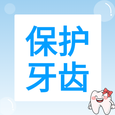 关爱牙齿牙齿卡通蓝色背景牙科封面图