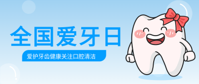 关爱牙齿绿叶牙齿卡通蓝色背景牙科封面图