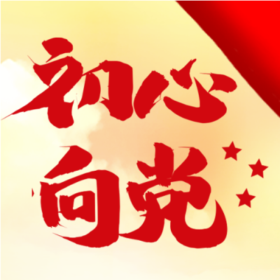 党政初心向党红星白云封面图