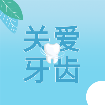 关爱牙齿绿叶牙齿卡通蓝色背景牙科封面图
