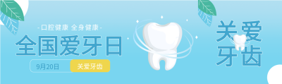 关爱牙齿绿叶牙齿卡通蓝色背景牙科封面图