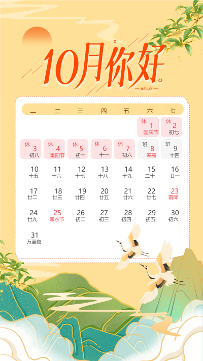 10月你好日历山水日落黄色背景手机海报