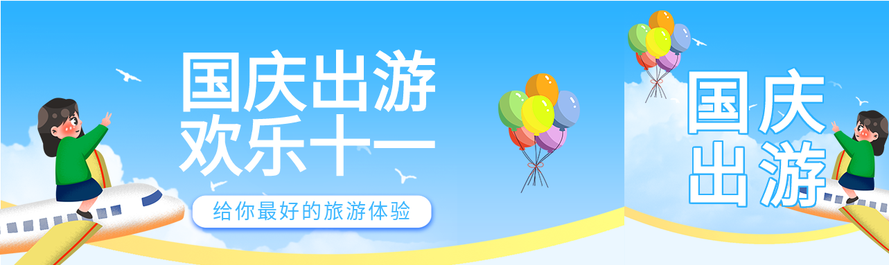 国庆出游欢乐十一卡通人物气球飞机公众号封面图