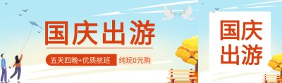 国庆出游蓝天格子情侣放风筝卡通公众号封面图