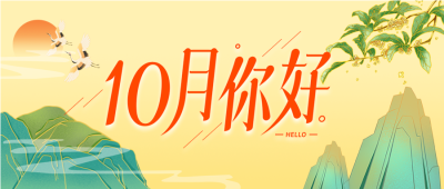 10月你好山水太阳桂花黄色背景公众号首图
