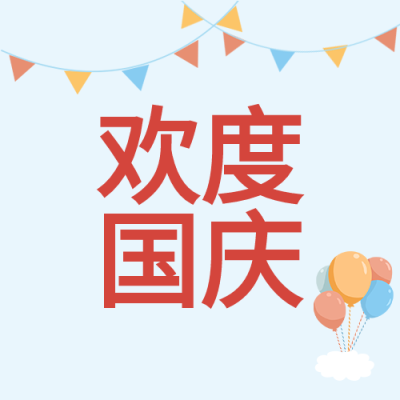欢度国庆彩旗气球蓝色背景公众号次图