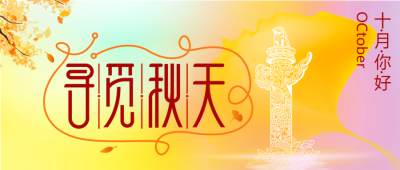 寻觅秋天十月你好银杏叶华表柱公众号首图