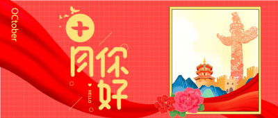 十月你好华表柱鲜花红色公众号首图