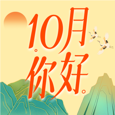 10月你好山太阳黄色背景公众号次图