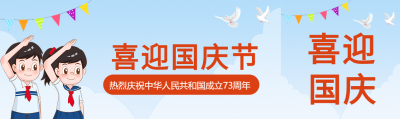 喜迎国庆中华人民共和国成立73周年封面图