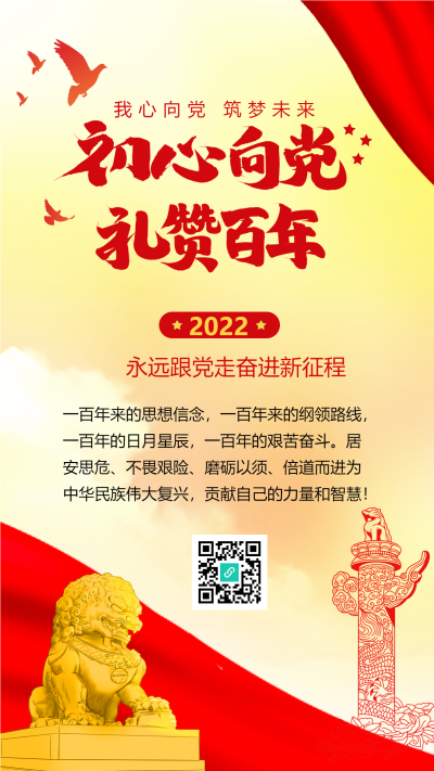 党政初心向党礼赞百年白鸽石狮雕塑海报