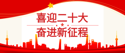 奋斗新征程喜迎二十大党政红色公众号首图