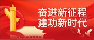 奋进新征程建功新时代党政红色背景公众号首图