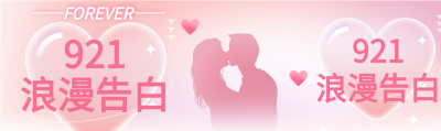 浪漫告白爱心情侣情人节粉色浪漫公众号封面图