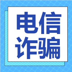 预防网络诈骗格子背景简约防范电信诈骗公众号次图