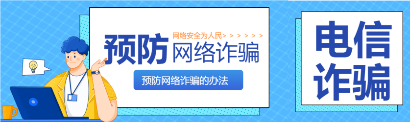 预防网络诈骗电脑人物格子背景防范电信诈骗公众号封面图