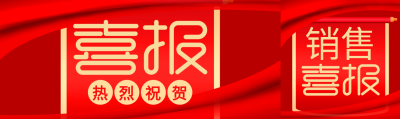 喜报喜讯销售喜报红色锦带封面图