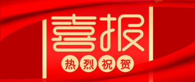 喜报喜讯销售喜报红色锦带封面图