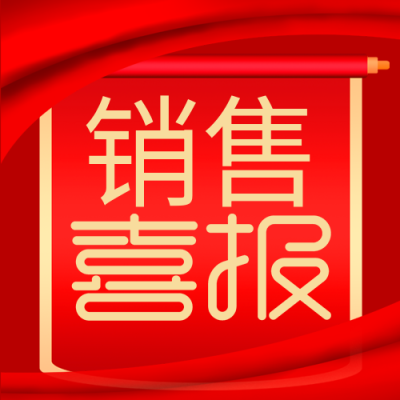 喜报喜讯销售喜报红色锦带封面图