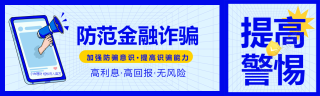 防范金融诈骗提高警惕加强防骗意识宣传喇叭封面图