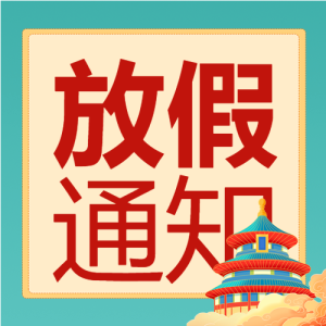 国庆放假通知建筑双色背景公众号次图