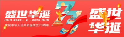 盛世华诞中华人民共和国成立73周年红色背景公众号封面图