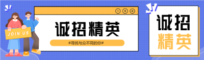 诚招精英卡通人物招聘蓝色格子背景公众号封面图