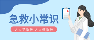 急救小常识医生简约卡通医疗健康常识普及公众号首图