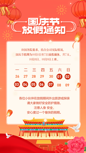 喜迎国庆放假通知灯笼烟花和平鸽建筑宣传海报