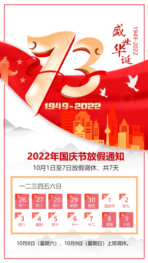 盛世华诞73周年庆红旗和平鸽建筑国庆放假通知宣传海报