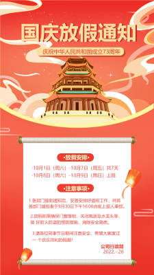 欢度国庆建筑祥云卡通国庆节放假通知宣传海报