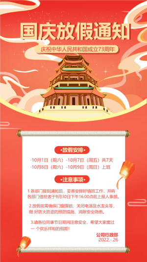 欢度国庆建筑祥云卡通国庆节放假通知宣传海报