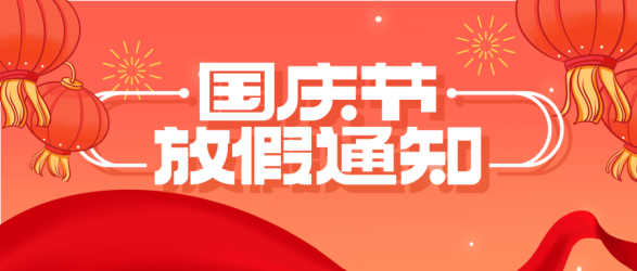 喜迎国庆灯笼烟花国庆节放假通知公众号首图