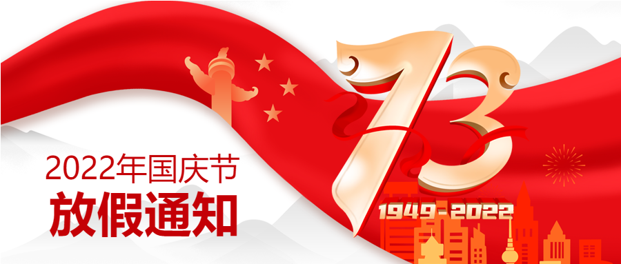 盛世华诞73周年庆红旗和平鸽建筑国庆放假通知公众号首图