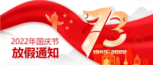 盛世华诞73周年庆红旗和平鸽建筑国庆放假通知公众号首图