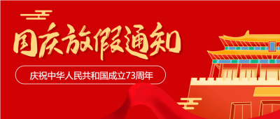 喜迎国庆红色建筑卡通国庆节放假通知公众号首图