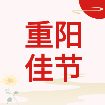 九九重阳佳节慰问暖人心菊花老人剪影公众号次图