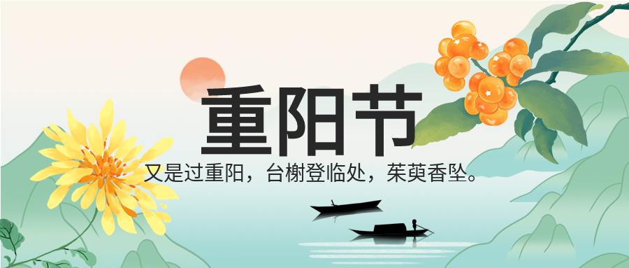 重阳佳节菊花茱萸中国风山水背景公众号首图