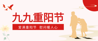 九九重阳佳节慰问暖人心菊花老人剪影公众号首图