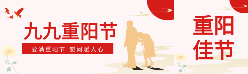 九九重阳佳节慰问暖人心菊花老人剪影公众号封面图