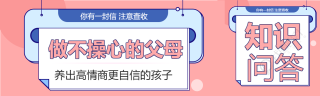 知识问答教育高情商孩子信封悬挂家庭教育公众号封面图